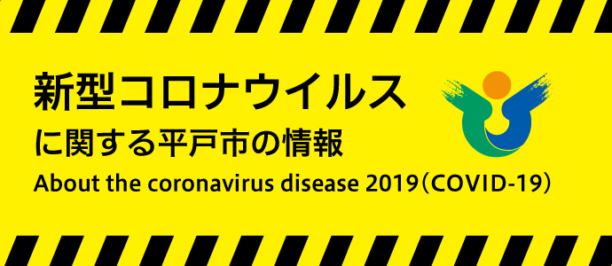 新型コロナウイルスに関する平戸市の情報