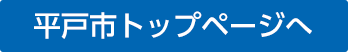 平戸市トップページ