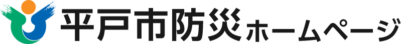 平戸市防災ホームページ