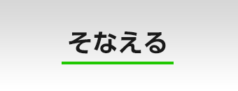 そなえる