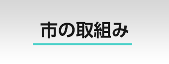 市の取組み