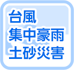 台風、集中豪雨、土砂災害が発生したら