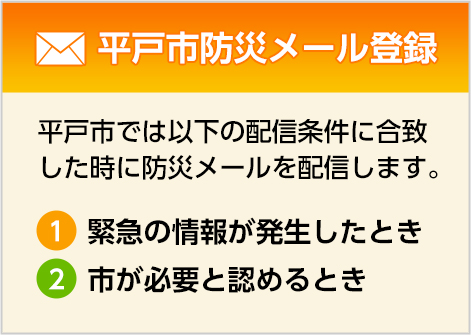 平戸市防災メール登録