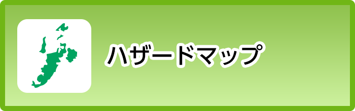 ハザードマップ