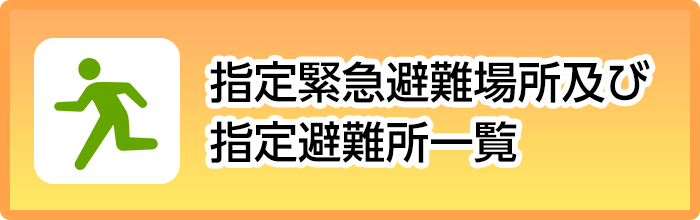 指定緊急避難場所及び指定避難所一覧