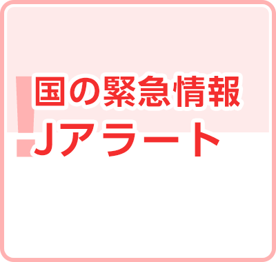 国の緊急情報Jアラートが発生したら