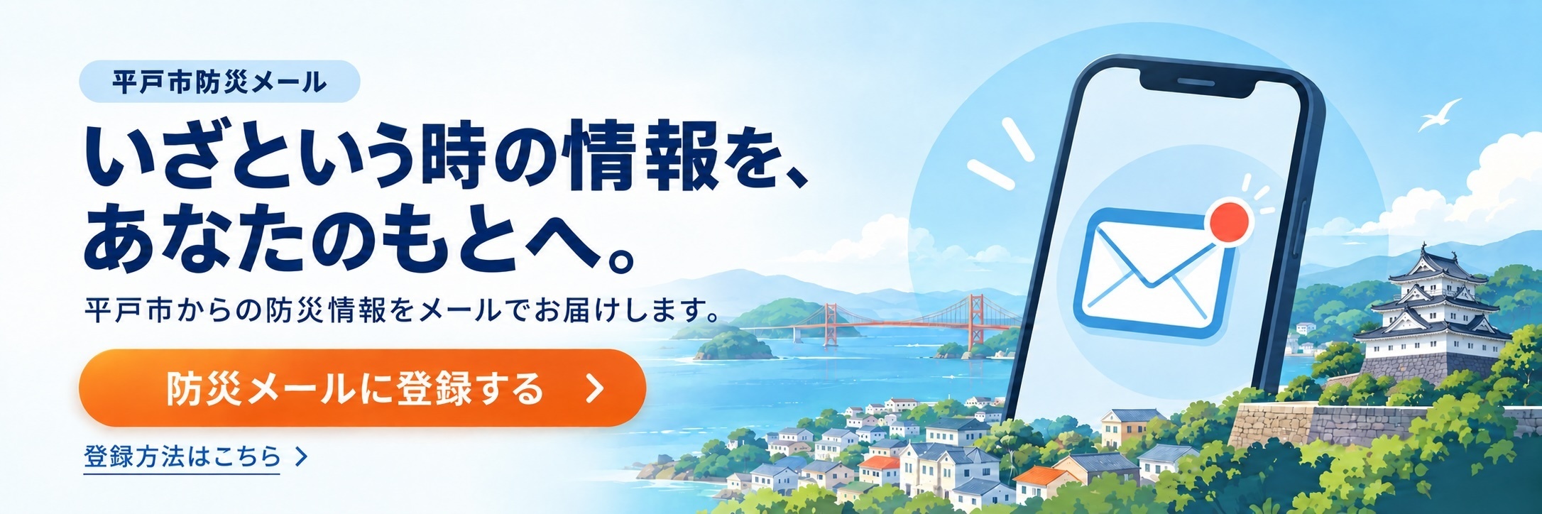 平戸市防災メール